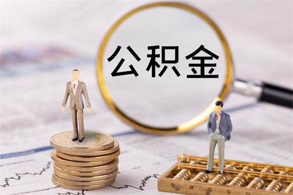 宜阳离职后公积金怎么帮取（离职了公积金怎么去取）