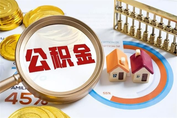 宜阳如何把封存的住房公积金取出来（怎样取封存的公积金）