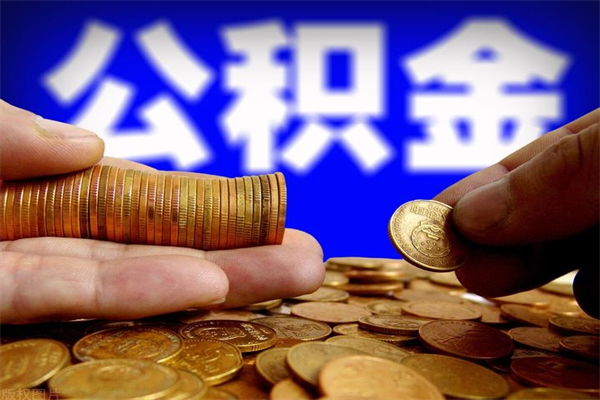 宜阳离职可以取公积金吗（离职能不能取公积金）