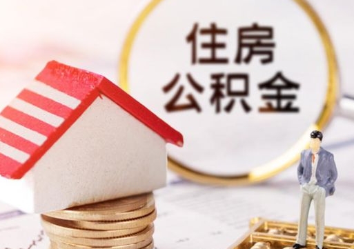 宜阳单位离职半年可以取住房公积金（离职半年才能取公积金）