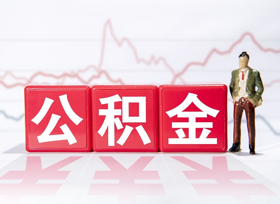 宜阳离职公积金取（离职 取公积金）