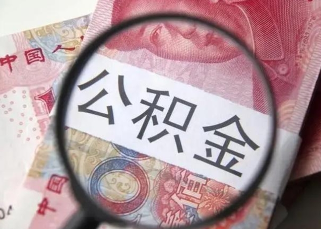 宜阳离职6个月后封存的公积金怎么取（公积金离职封存六个月怎么算）