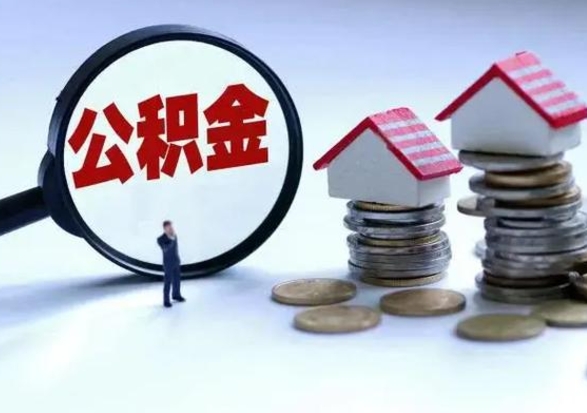 宜阳辞工了住房公积金怎么取出来（辞工了住房公积金能全部提取吗）