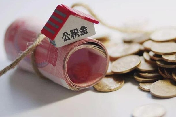 宜阳带提公积金（住房公积金代提取）