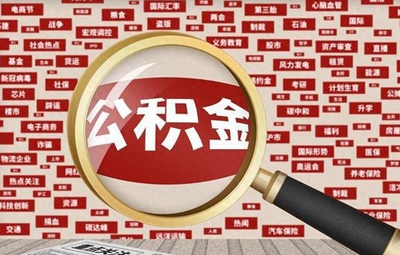 宜阳公积金封存取手续（2020公积金封存提取新政策）