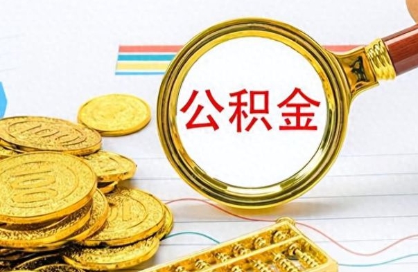 宜阳离职的公积金怎么取（离职的住房公积金怎么取）